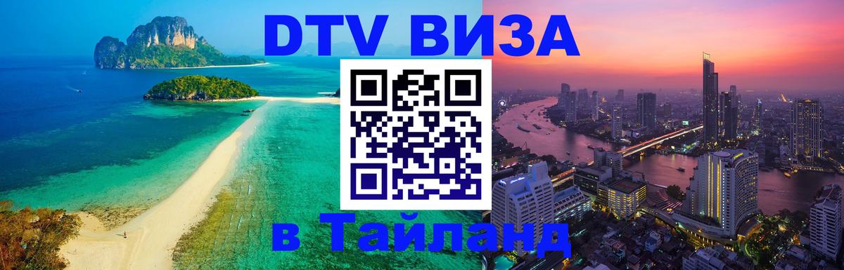 ДТВ виза в Таиланд Златоуст 
