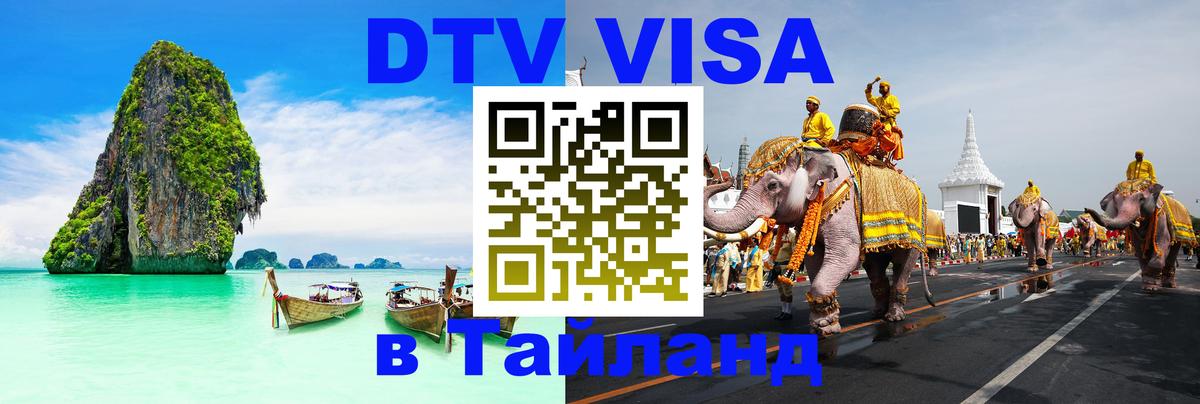 Сколько стоит виза DTV в Тайланд Златоуст 